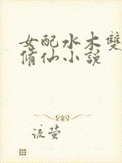 女配水木双灵根修仙小说