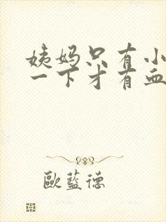 姨妈只有小便擦一下才有血是怎么回事封面