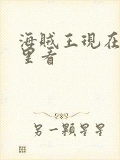 海贼王现在在哪里看