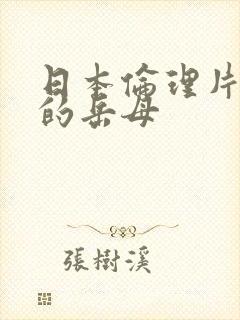 日本伦理片年轻的岳母