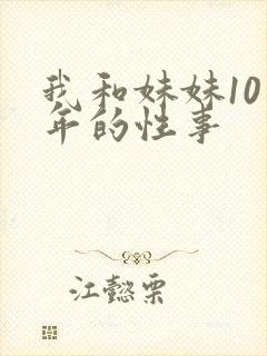 我和妹妹10多年的性事
