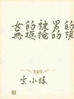 女的被男的操.无遮掩的视频网站