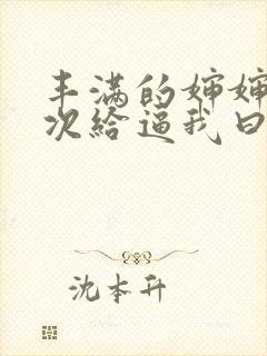 丰满的婶婶笫一次给逼我曰