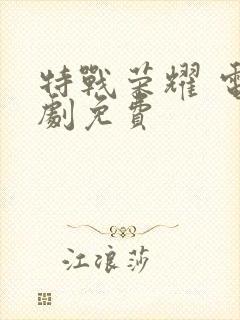 特战荣耀 电视剧免费