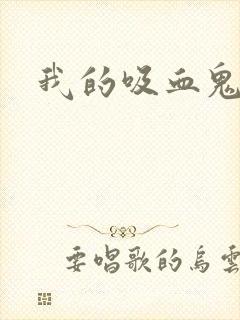 我的吸血鬼老板