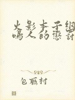 火影本子纲手对鸣人的惩罚漫画