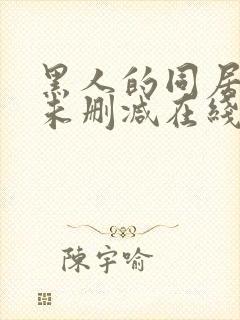 黑人的同居生活未删减在线观看资源