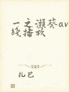 一之濑葵av在线播放封面