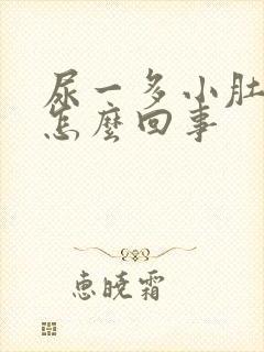 尿一多小肚子疼怎么回事