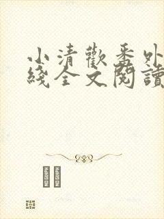 小清欢番外篇在线全文阅读