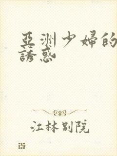 亚洲少妇的黑丝诱惑