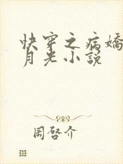 快穿之病娇的白月光小说