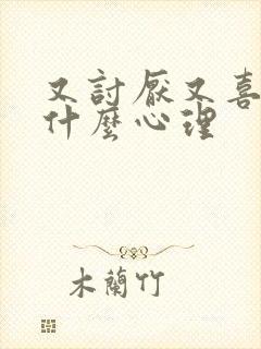 又讨厌又喜欢是什么心理