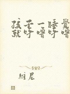 孩子一睡觉嗓子就呼噜呼噜封面