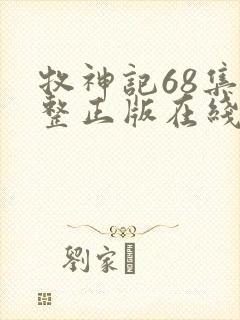 牧神记68集完整正版在线观看高清