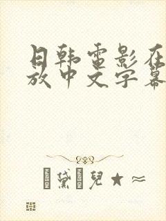 日韩电影在线播放中文字幕