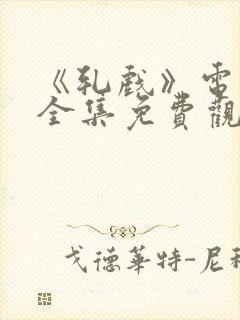 《轧戏》电视剧全集免费观看高清封面