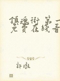 镇魂街 第一季免费在线看