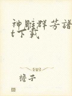 神雕群芳谱txt下载