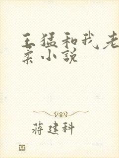 王猛和我老婆闵柔小说