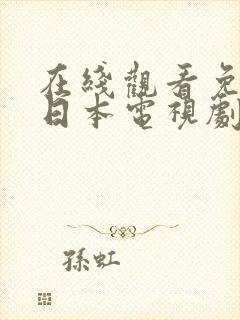 在线观看免费的日本电视剧