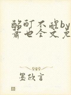 酩酊不醒by林萧也全文免费阅读