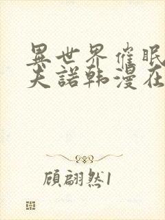 异世界催眠王西夫诺韩漫在线观看