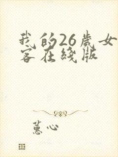 我的26岁女房客在线版