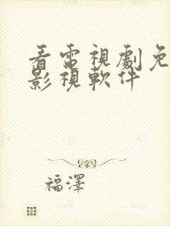 看电视剧免费的影视软件