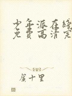 少年派在线观看免费高清完整版