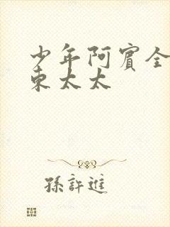 少年阿宾全文房东太太