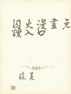 囚火漫画免费阅读入口封面