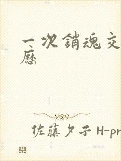 一次销魂交换经历