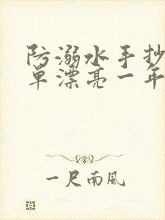 防溺水手抄报简单漂亮一年级