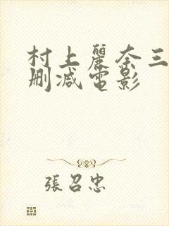 村上丽奈三级无删减电影