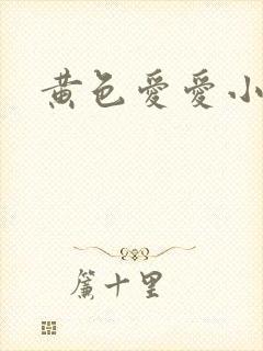 黄色爱爱小说