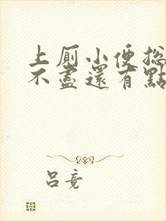 上厕小便总有尿不尽还有点疼封面