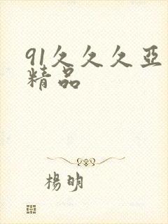 91久久久亚洲精品封面