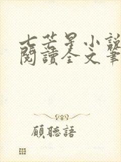 七芒星小说免费阅读全文笔趣阁