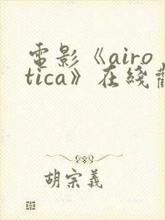电影《airotica》在线观看