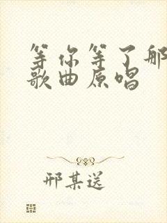 等你等了那么久歌曲原唱