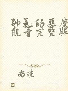 帅气的恶魔免费观看完整版封面