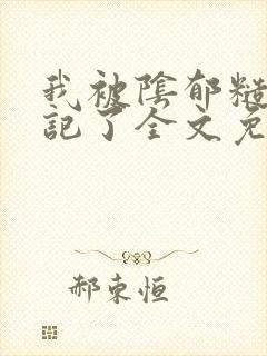 我被阴郁糙汉惦记了全文免费阅读