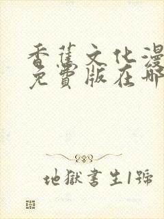 香蕉文化漫画书免费版在哪里首发封面