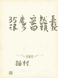 35岁突然长了很多白头发