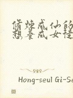 修炼成仙的我只想养成女徒弟免费漫画