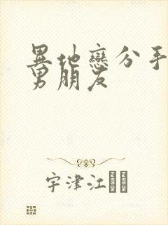 异地恋分手挽回男朋友