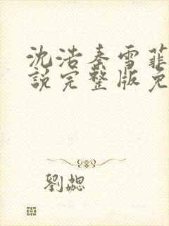 沈浩秦雪菲的小说完整版免费笔趣阁