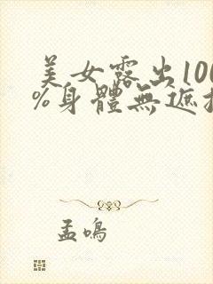 美女露出100%身体无遮挡