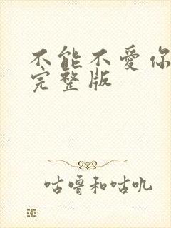 不能不爱你原唱完整版